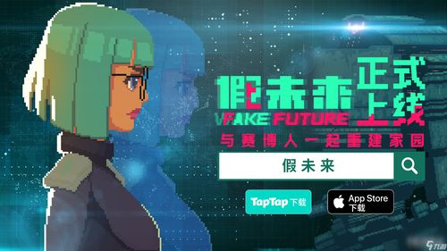 假未来FakeFuture国际服游戏iOS下载-假未来FakeFuture国际服红包版官方下载v.9.66